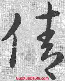 倩,趙構 ,書法字典